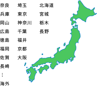 京都 大阪 奈良 兵庫 岡山 広島 福岡 埼玉 東京 神奈川 千葉 福井 北海道 宮城 長野 … 海外