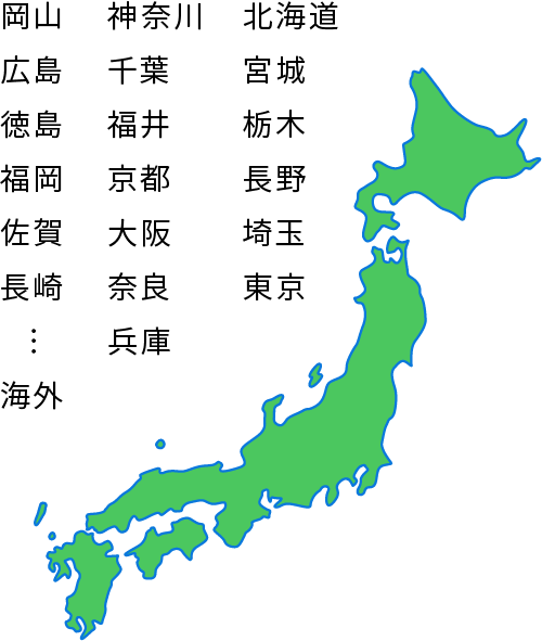 京都 大阪 奈良 兵庫 岡山 広島 福岡 埼玉 東京 神奈川 千葉 福井 北海道 宮城 長野 … 海外