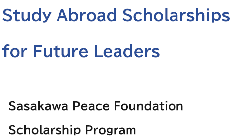 海外留学奨学金を、未来のリーダーに